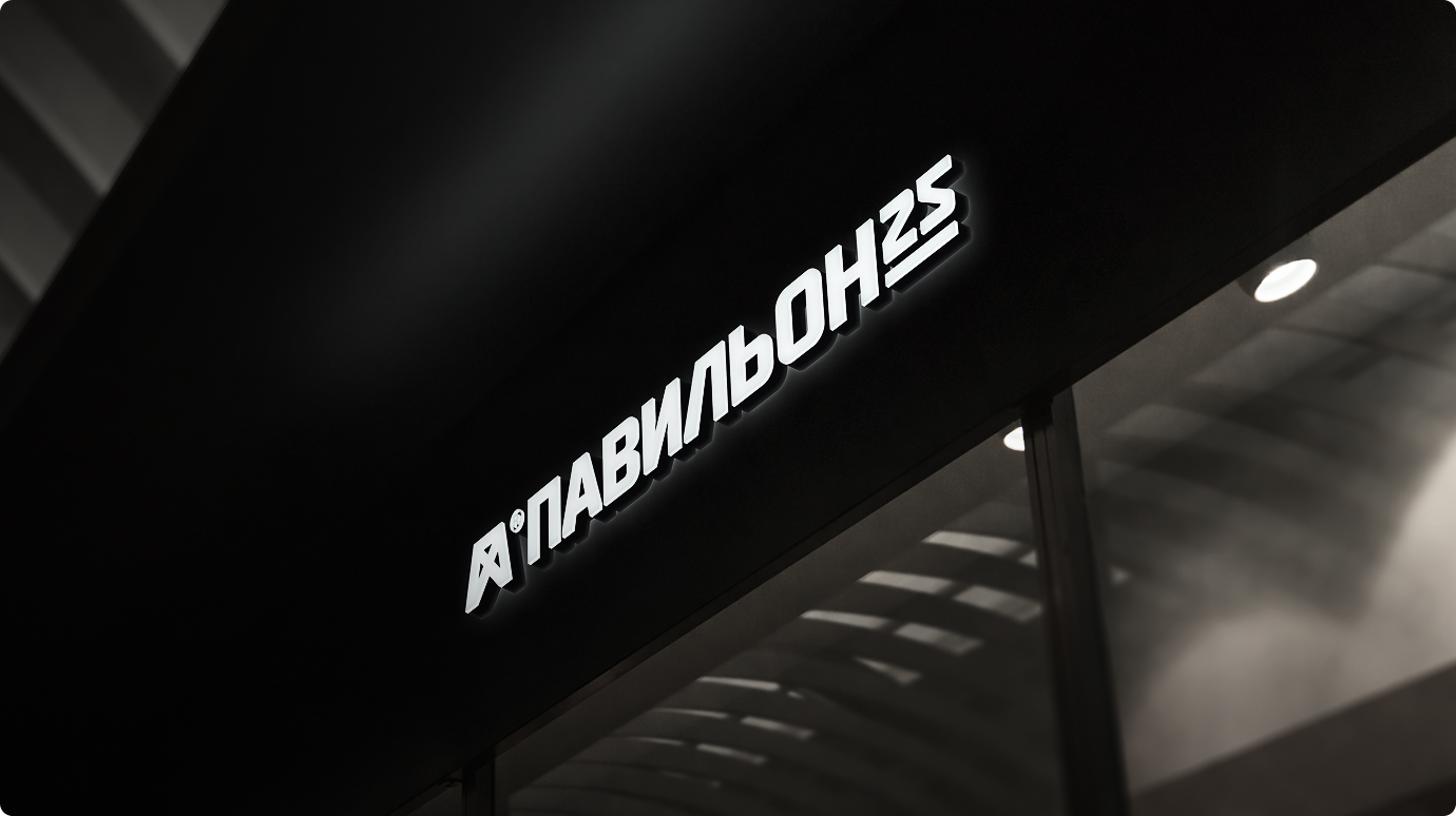 «Павильон 25». Нейминг и концепция айдентики. Изображение 9